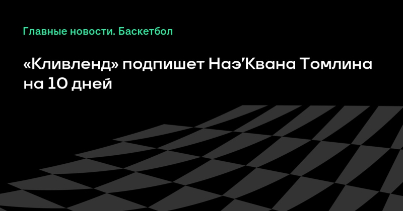 «Кливленд» подпишет Наэ’Квана Томлина на 10 дней